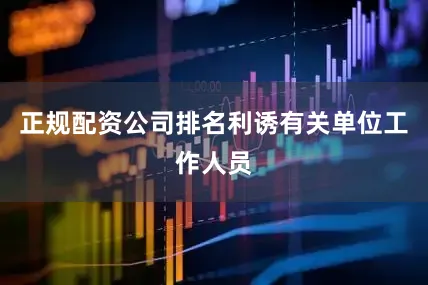 正规配资公司排名利诱有关单位工作人员