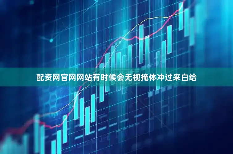 配资网官网网站有时候会无视掩体冲过来白给