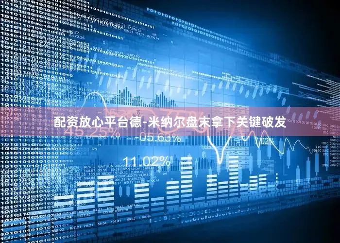 配资放心平台德-米纳尔盘末拿下关键破发