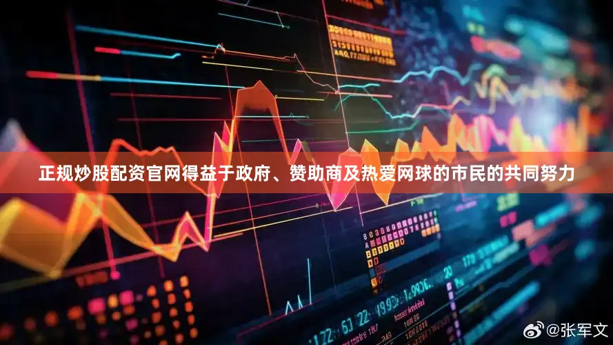 正规炒股配资官网得益于政府、赞助商及热爱网球的市民的共同努力