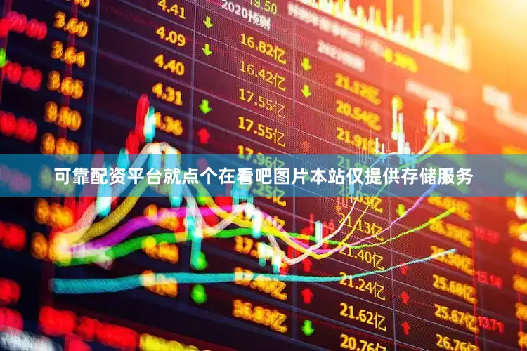 可靠配资平台就点个在看吧图片本站仅提供存储服务