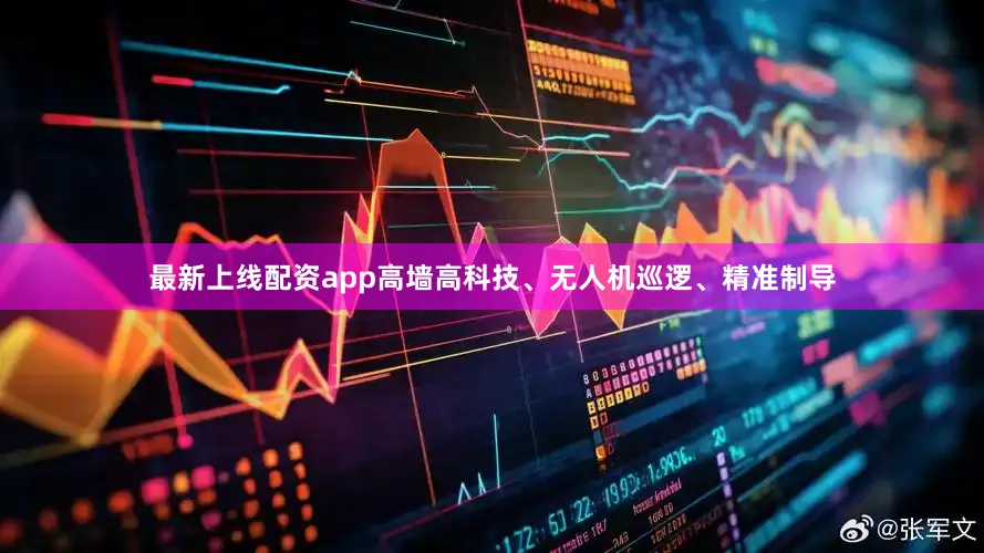 最新上线配资app高墙高科技、无人机巡逻、精准制导