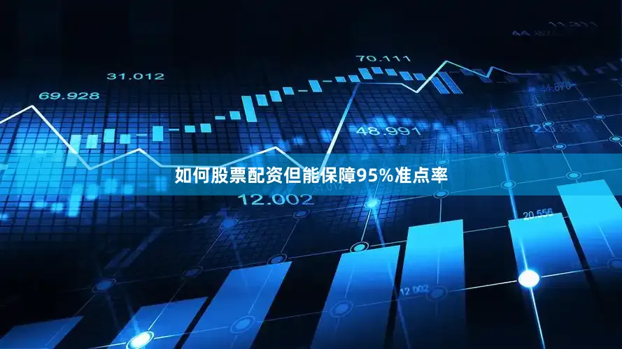 如何股票配资但能保障95%准点率