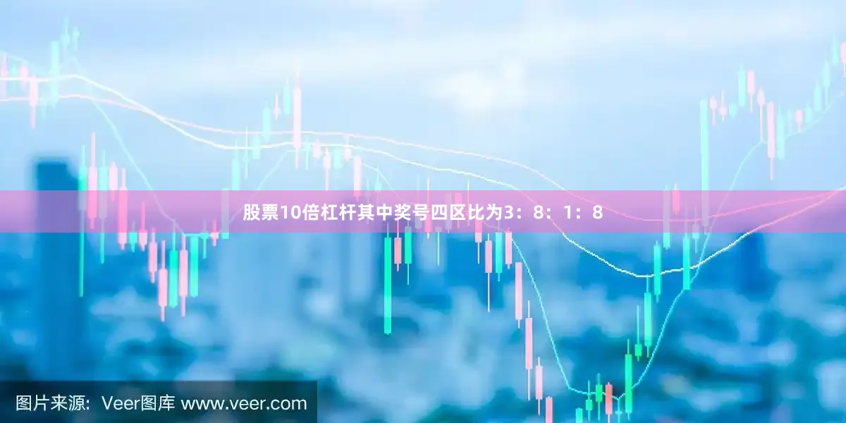 股票10倍杠杆其中奖号四区比为3：8：1：8