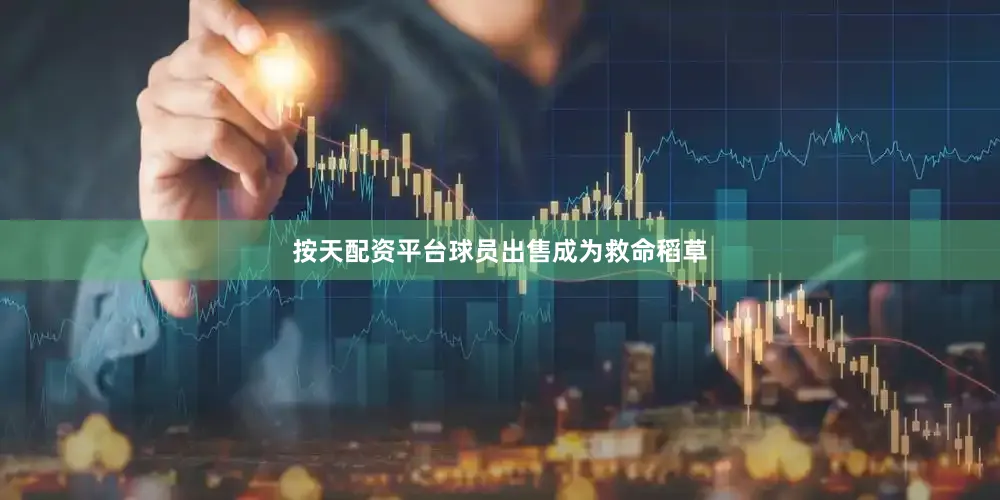 按天配资平台球员出售成为救命稻草