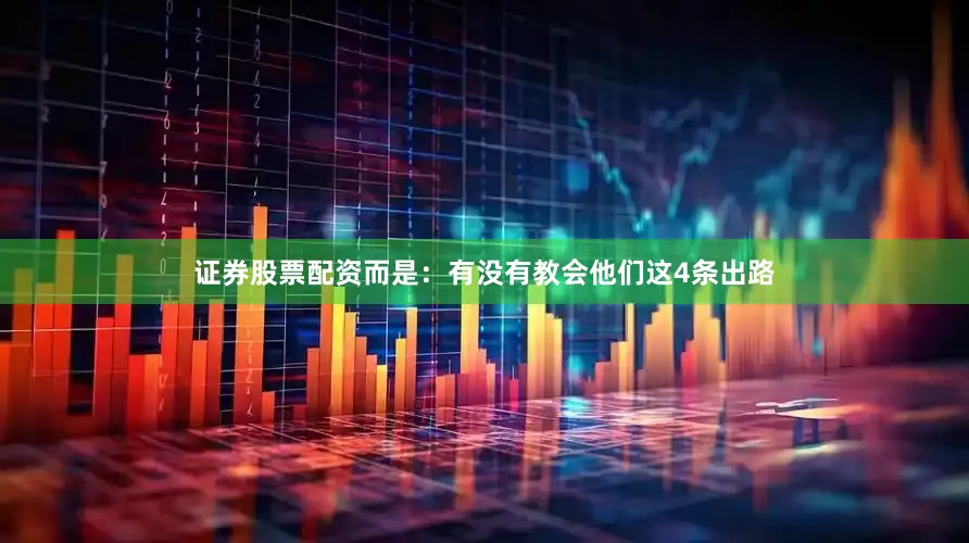 证券股票配资而是：有没有教会他们这4条出路