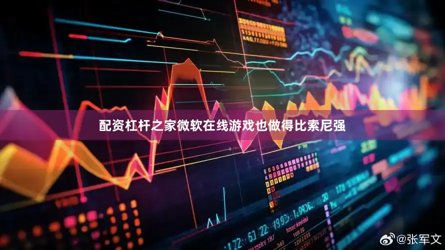 配资杠杆之家微软在线游戏也做得比索尼强