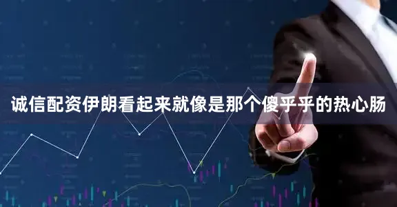 诚信配资伊朗看起来就像是那个傻乎乎的热心肠