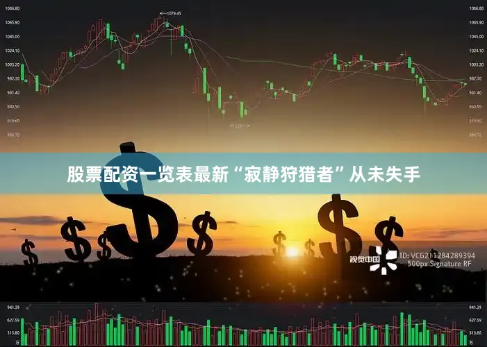 股票配资一览表最新“寂静狩猎者”从未失手