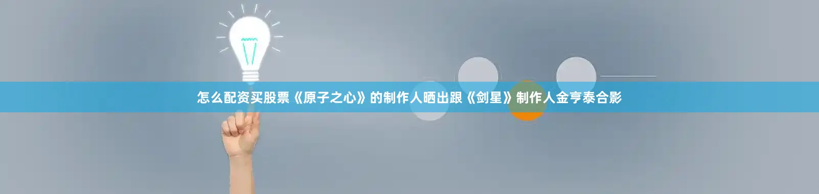 怎么配资买股票《原子之心》的制作人晒出跟《剑星》制作人金亨泰合影