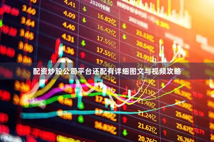 配资炒股公司平台还配有详细图文与视频攻略