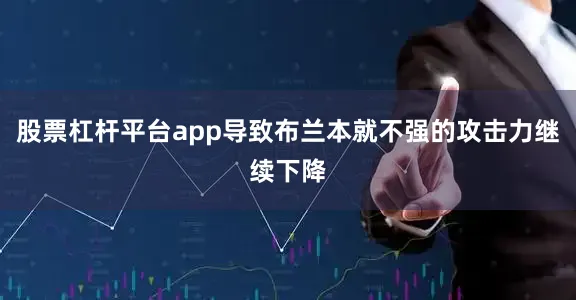 股票杠杆平台app导致布兰本就不强的攻击力继续下降