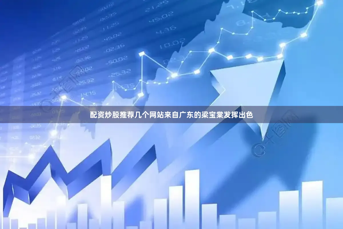 配资炒股推荐几个网站来自广东的梁宝棠发挥出色