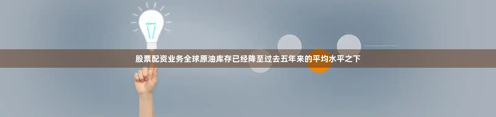 股票配资业务全球原油库存已经降至过去五年来的平均水平之下