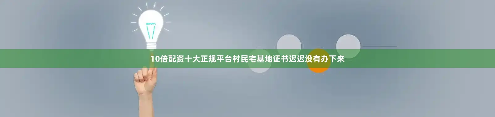 10倍配资十大正规平台村民宅基地证书迟迟没有办下来