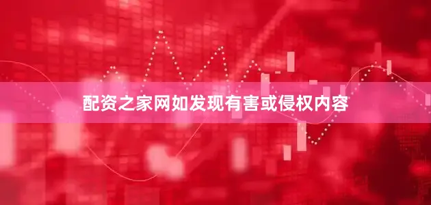配资之家网如发现有害或侵权内容