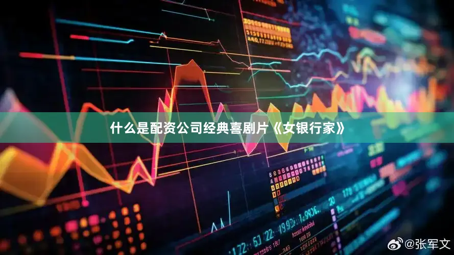 什么是配资公司经典喜剧片《女银行家》