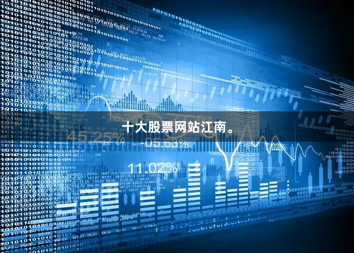 十大股票网站江南。
