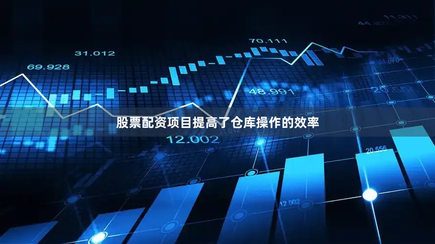 股票配资项目提高了仓库操作的效率